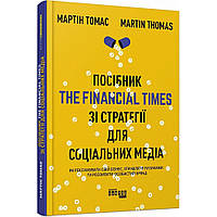 Посібник The Financial Times зi стратегiї для соцiальних медiа. Томас М./ФАБУЛА