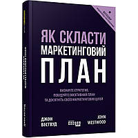 Як скласти маркетинговий план. Вествуд Дж./ФАБУЛА