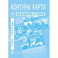 Контурні карти з всесвітньої історії для 9 класу. Період 1789-1914 рр. / ІПТ