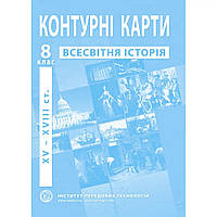 Контурні карти з всесвітньої історії для 8 класу. Період XV-XVІІІ ст. / ІПТ