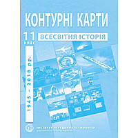 Контурні карти з всесвітньої історії для 11 класу. Новітній період. / ІПТ