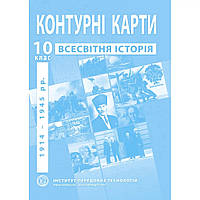 Контурні карти з всесвітньої історії для 10 класу. Період 1914-19454 рр. / ІПТ