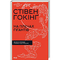 На плечах гігантів. Величні прориви в фізиці та астрономії. Гокінг С. / КСД