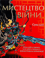 Мистецтво війни. Сунь-дзі. / КСД