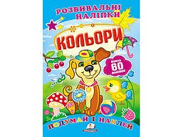 Розвивальні наліпки. ce і наклей. Кольори / ПЕГАС