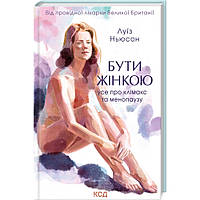 Бути жінкою. Усе про клімакс та менопаузу. Ньюсон Л. / КСД