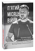 Хроніка подій. Промови та звернення Президента В.Зеленського. П’ятий місяць війни / ФОЛІО