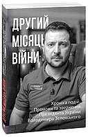 Хроніка подій. Промови та звернення Президента В.Зеленського. Другий місяць війни / ФОЛІО