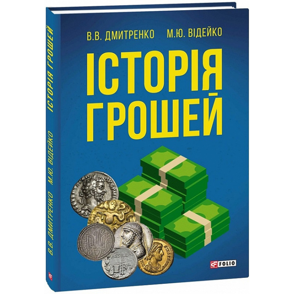 Історія грошей. Дмитренко В. / ФОЛІО