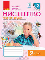 Мистецтво, 2 кл., Робочий зошит (до підруч. Рублі) / РАНОК / ISBN 978-617-095-712-2