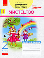 Мистецтво, 2 кл., Робочий зошит (до підруч. Масол) / РАНОК / ISBN 978-617-095-699-6