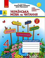 Укр.мова та читання, 4 кл., Робочий зошит у 2-х ч. (до підруч. Савченко) Ч.2 / РАНОК / ISBN 978-617-097-165-4