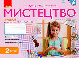 Мистецтво, 2 кл., Альбом (до підруч. Рублі) / РАНОК / ISBN 978-617-095-711-5