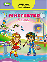 Мистецтво, 2 кл., Альбом (до підруч. Масол) / РАНОК / ISBN 978-617-095-698-9