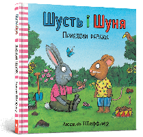 Шусть і Шуня. Приязний равлика / АРТБУКС / ISBN 978-617-794-041-7