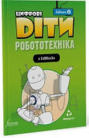Цифрові Діти. Робототехніка Edison 2 / ФОРМУЛА