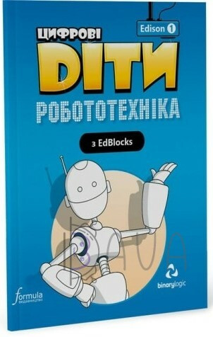 Цифрові Діти. Робототехніка Edison 1 / ФОРМУЛА