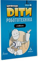 Цифрові Діти. Робототехніка Edison 1 / ФОРМУЛА