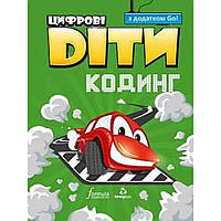 Цифрові Діти. Кодинг з додатком Go! / ФОРМУЛА