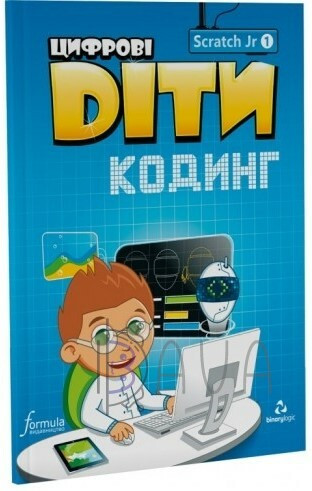 Цифрові Діти. Кодинг ScratchJr1 / ФОРМУЛА