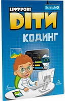 Цифрові Діти. Кодинг Scratch 4/ФОРМУЛА