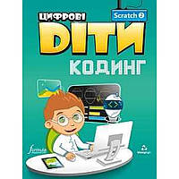 Цифрові Діти. Кодинг Scratch 2/ФОРМУЛА