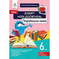 Українська мова, 6 кл. НУШ, Зошит моїх досягнень / Голуб Ніна / ОСВІТА
