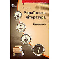 Українська література, 7 кл., Хрестоматія / Черсунова Н.І. / ОСВІТА