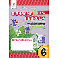 Пізнаємо природу, 6 кл. НУШ, Зошит моїх досягнень / Біда Д. / ОСВІТА