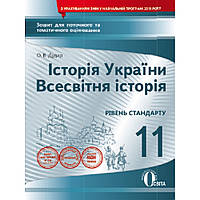Історія України. Всесвітня історія, 11 кл., Зошит для поточ. та тем. оцінюв. (рів. Станд.) / Дудар О.В. /