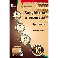 Зарубіжна література, 10 кл., Хрестоматія (рів. Станд.) / Кадоб’янська Н.М. / ОСВІТА