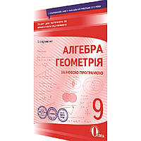 Алгебра. Геометрія, 9 кл., Зошит для поточного та тем. оцінювання / Буковська О.І. / ОСВІТА