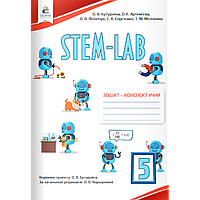 STEM-LAB, 5 кл. НУШ, Зошит- конспект учня / Бутурліна О.В. / ОСВІТА