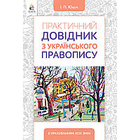 Практичний довідник з українського правопису (вид.2-ге, доопрац.) / Ющук І.П. / ОСВІТА