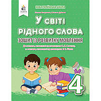 Українська мова, 4 кл., Зошит із розвитку мовлення "У світі рідного слова" / Вашуленко М.С. / ОСВІТА