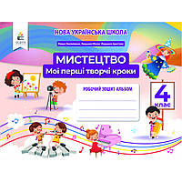 Мистецтво, 4 кл., Робочий зошит-альбом. Мої перші творчі кроки / Калініченко О.В. / ОСВІТА