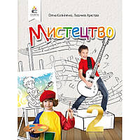 Мистецтво, 2 кл., Підручник / Калініченко О.В. / ОСВІТА