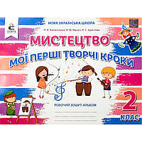 Мистецтво, 2 кл., Робочий зошит-альбом. Мої перші творчі кроки / Калініченко О.В. / ОСВІТА