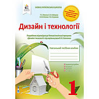 Дизайн і технології, 1 кл., Навчальний посібник-альбом / Мачача Т.С. / ОСВІТА