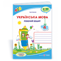 Українська мова, 4 кл., Робочий зошит (до підруч. Кравцової) / Кравцова Н. / ПІП