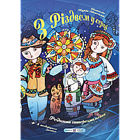 Родинна етнорозмальовка (+ вітальні листівки). З Різдвом у серці / Курій-Максимів Н. / ПІП