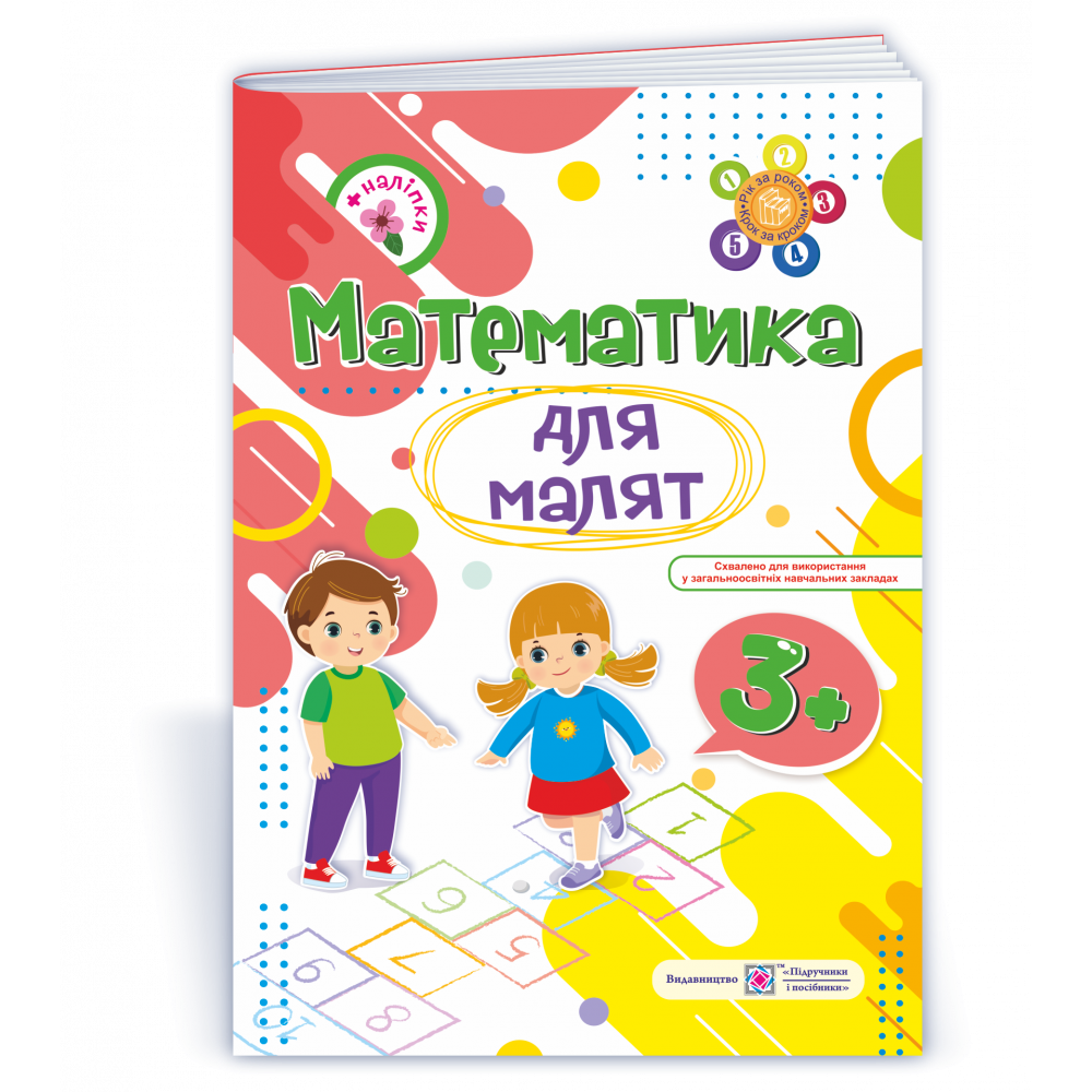 Рік за роком, крок за кроком: Математика для малят 3+ / Гнатківська О. / ПІП