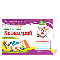 Мистецтво, 2 кл., Альбом-посібник "Барвограй" (до підруч. Рубля Т.) / Шевченко Н. / ПІП