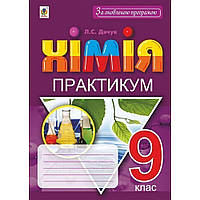Хімія, 9 кл., Практикум + Зошит-вкладка для розв’язування задач / Дячук Л. / БОГДАН