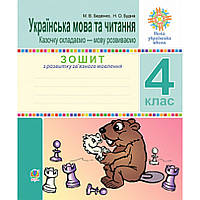 Українська мова та читання, 4 кл., Зошит з розв. зв’язного мовл. Казочку складаємо — мову розвиваємо / Беденко