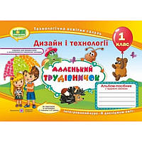 Дизайн і технології, 1 кл., Альбом-посібник "Маленький трудівничок" / Роговська Л. / ПІП