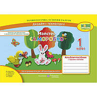 Дизайн і технології, 1 кл., Альбом-посібник "Майстер Саморобко" / Бровченко А. / ПІП