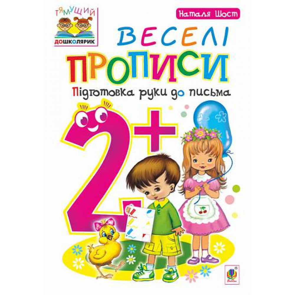 Тямуча дошкірка. Веселі прописи 2+. Пидготовка руки до письма/Шіст Н.Б./145ДАН