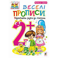 Тямуча дошкірка. Веселі прописи 2+. Пидготовка руки до письма/Шіст Н.Б./145ДАН
