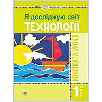 Технології, 1 кл., Конспекти уроків / Богайчук Р.В. / БОГДАН